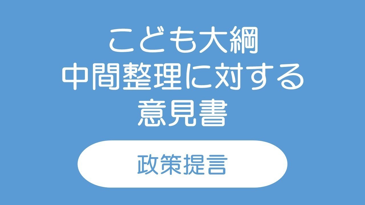 【政策提言】こども大綱中間整理への意見書を提出しました