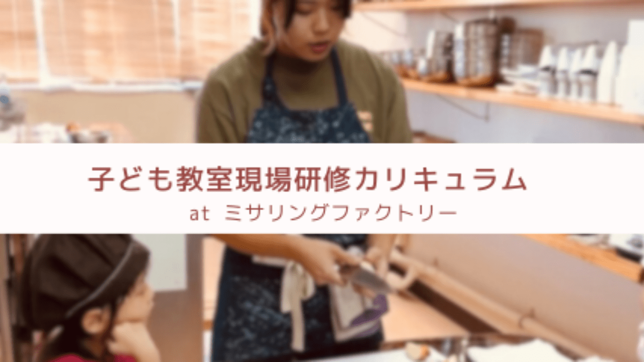 【受講者募集】子ども教室現場研修カリキュラム │ 教室開業者向け
