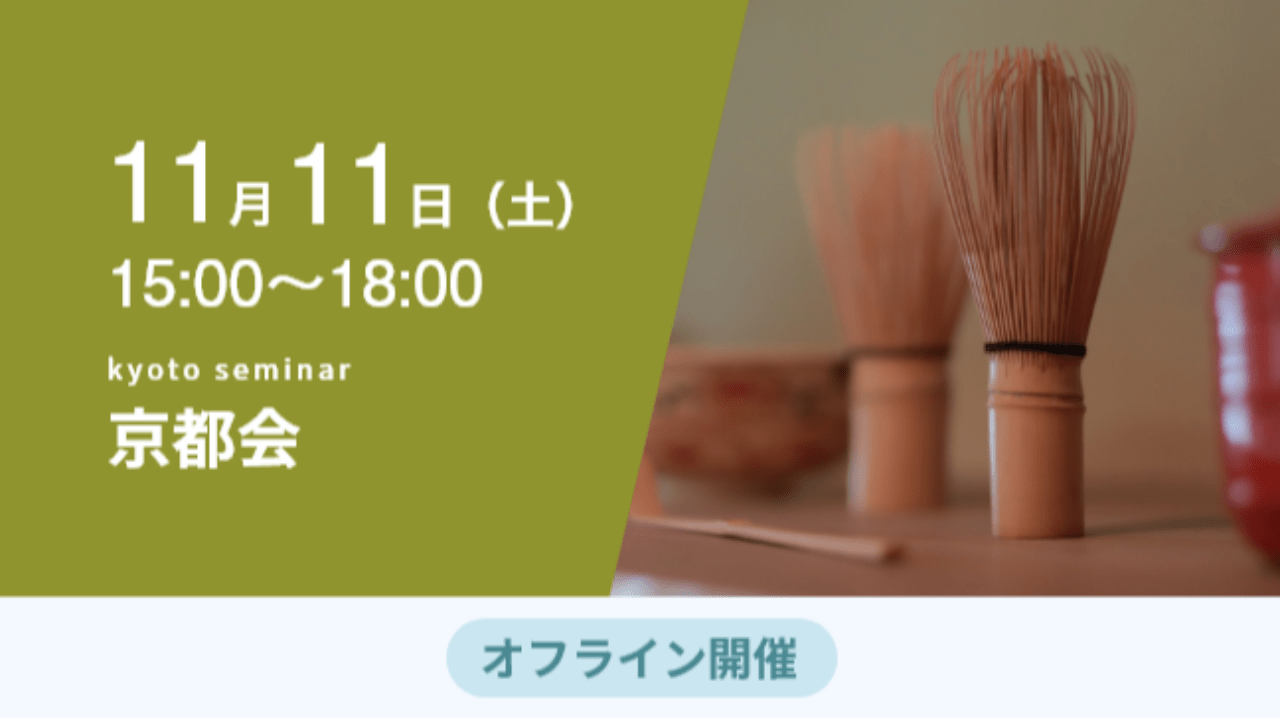 募集終了【京都会】茶道と日本の経営