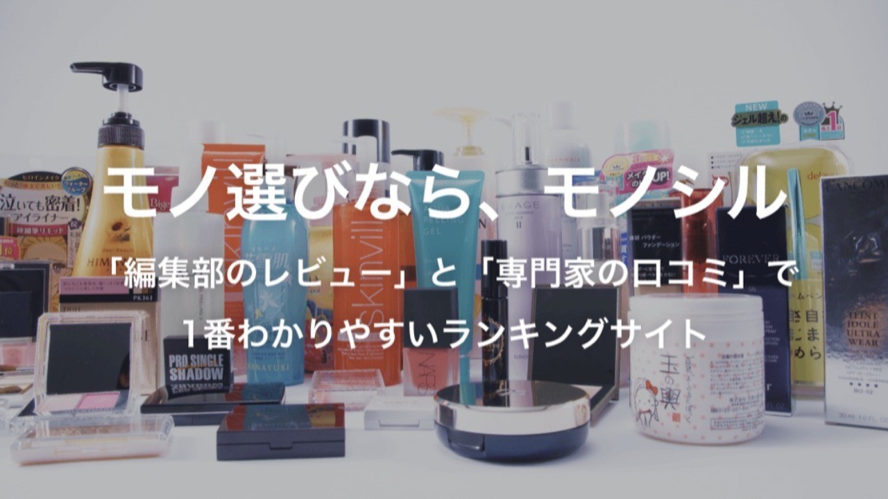 美容系のランキングサイト【モノシル】ご存知ですか？専門家として掲載されています