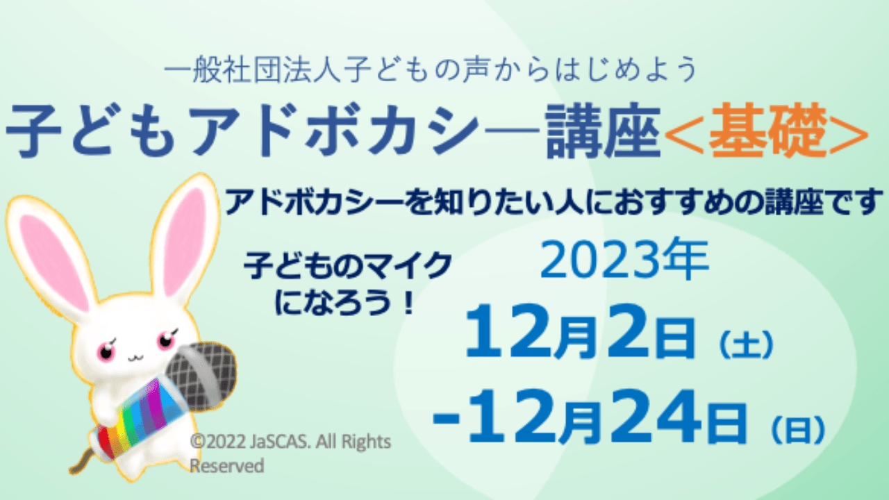 子どもアドボカシー講座＜基礎＞を開講します！​
