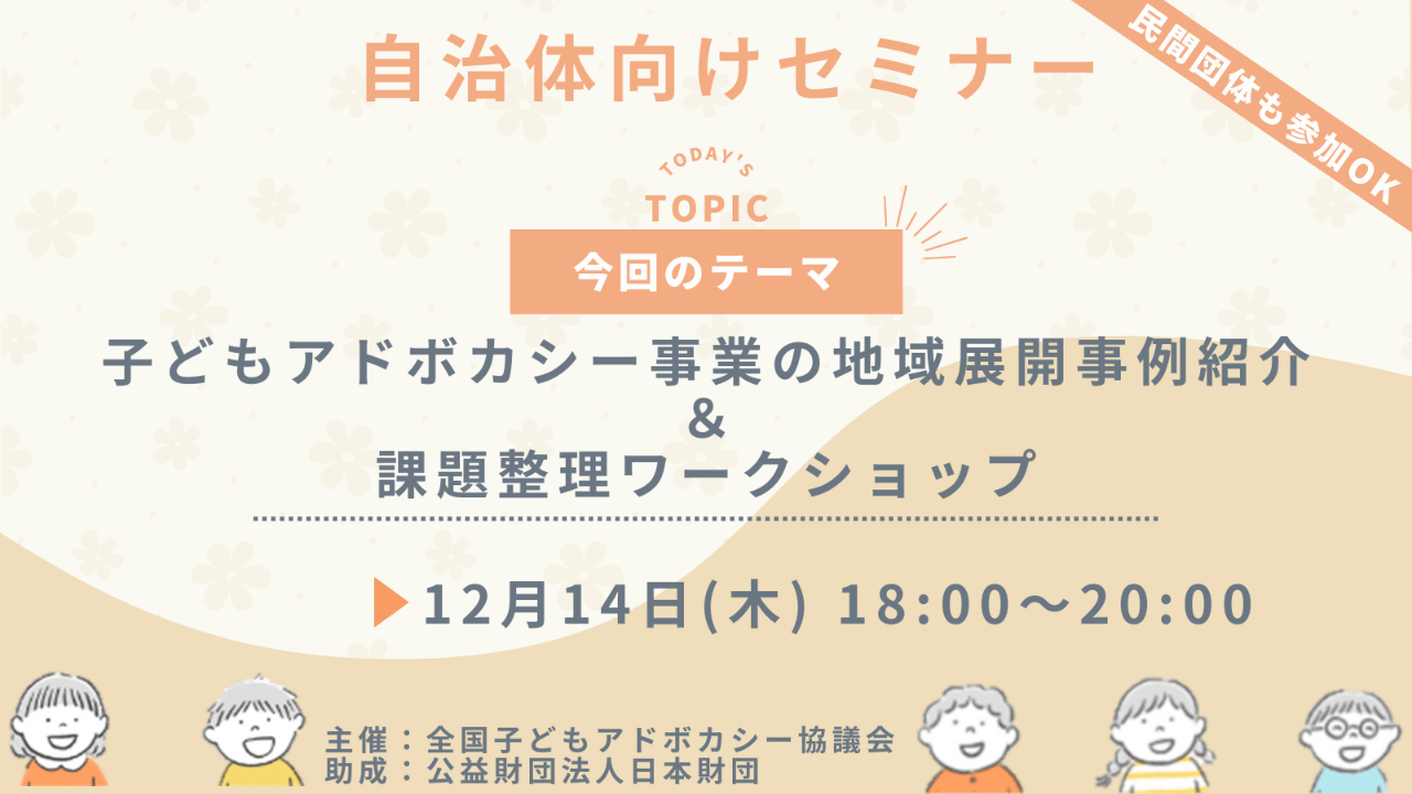 【自治体向けセミナー】子どもアドボカシー事業の地域展開事例紹介＆課題整理ワークショップ