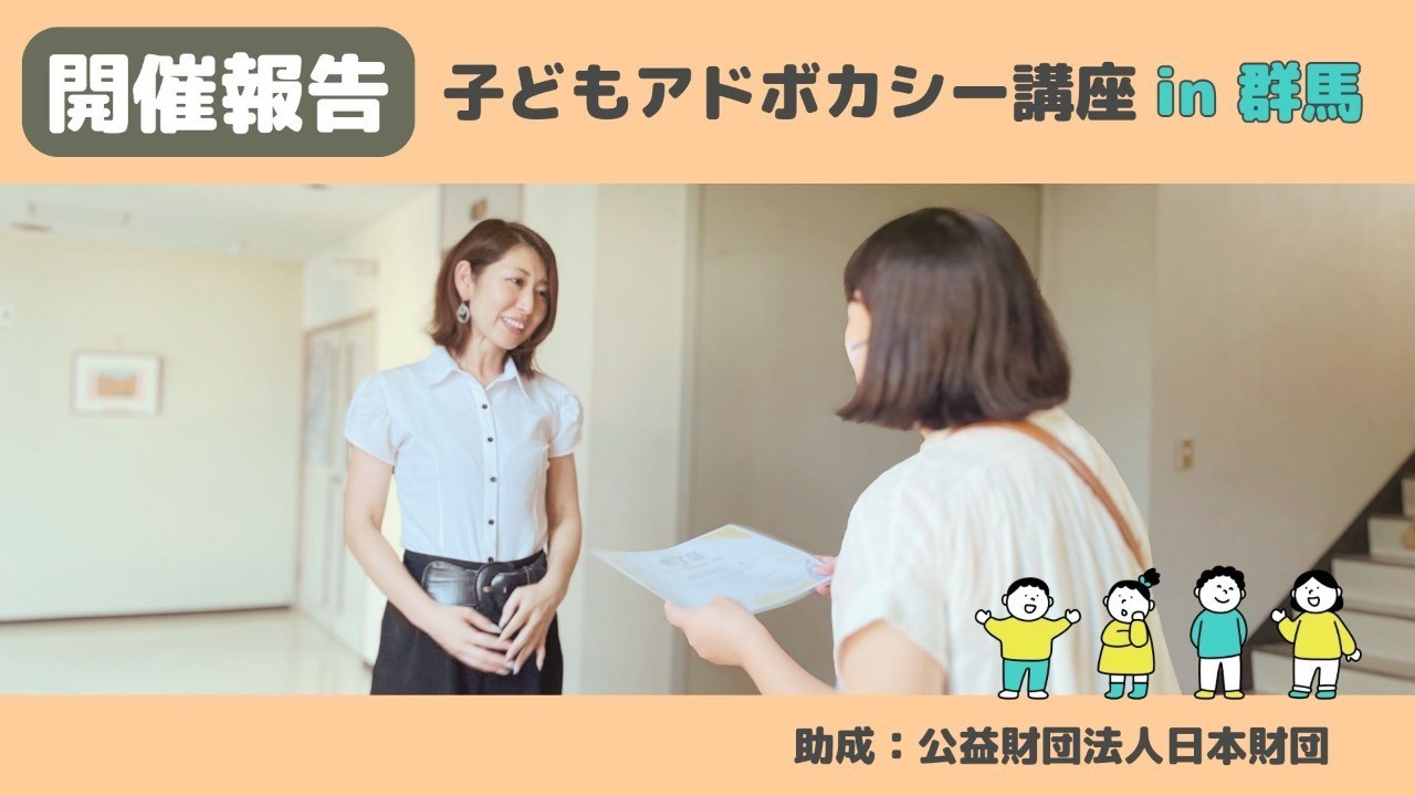 開催報告】子どもアドボカシー講座 in 群馬 - NPO法人全国子ども