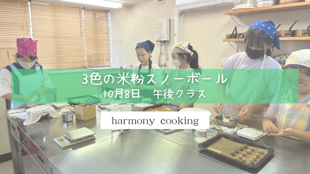 10月8日 Harmony cooking 午後クラス レッスンレポート「3色の米粉スノーボール」