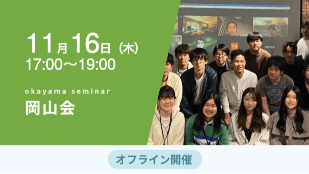 募集終了【岡山会】岡山大学起業部員によるアイデアピッチ