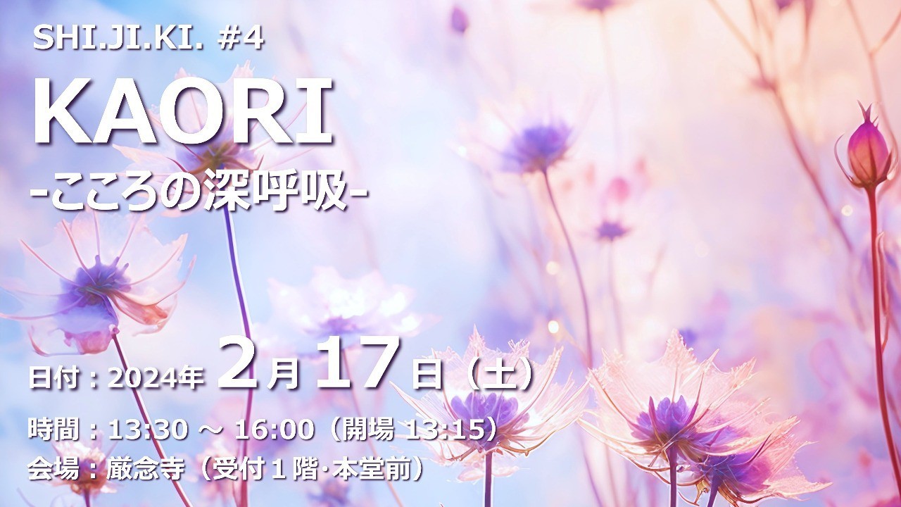 【終了しました】KAORI -こころの深呼吸-（2024/2/17）