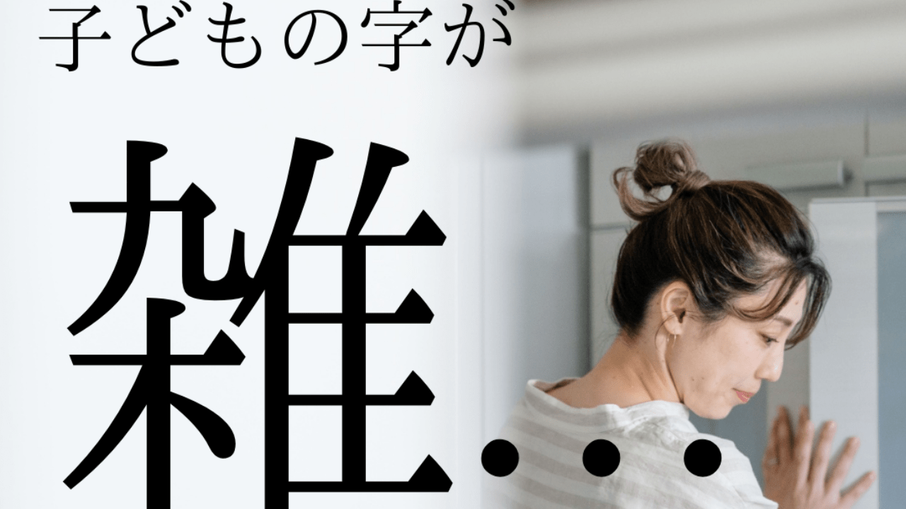 子どもの字が ”雑” と悩んでいたら