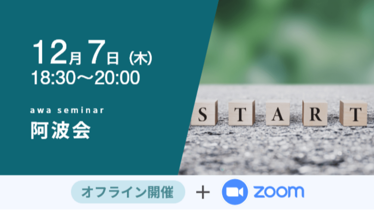 募集終了【阿波会】阿波会をどのように盛り上げていくかを議論しましょう