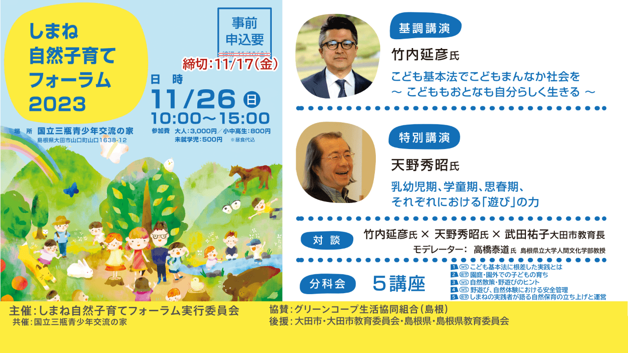 「しまね自然子育てフォーラム2023」を開催します。(締切11/17金)