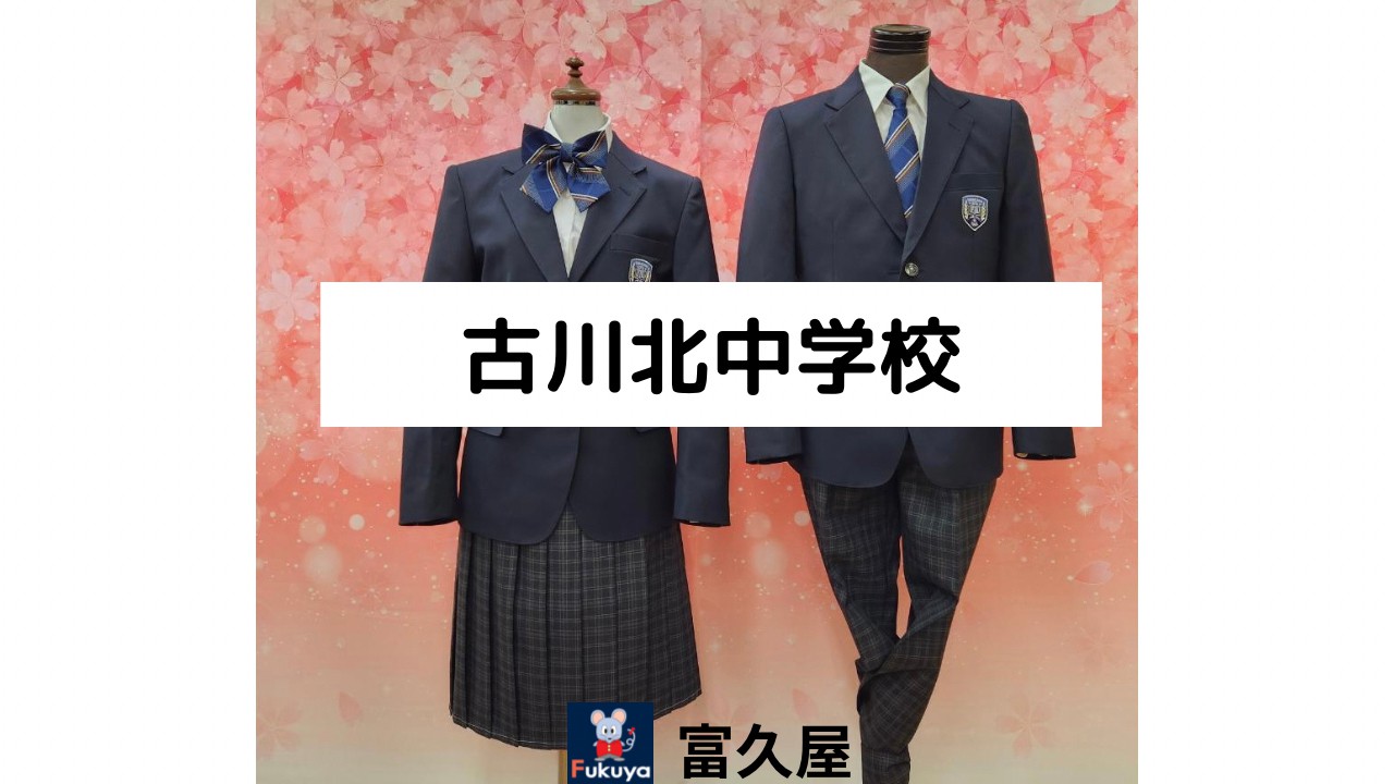 古川北中学校制服
