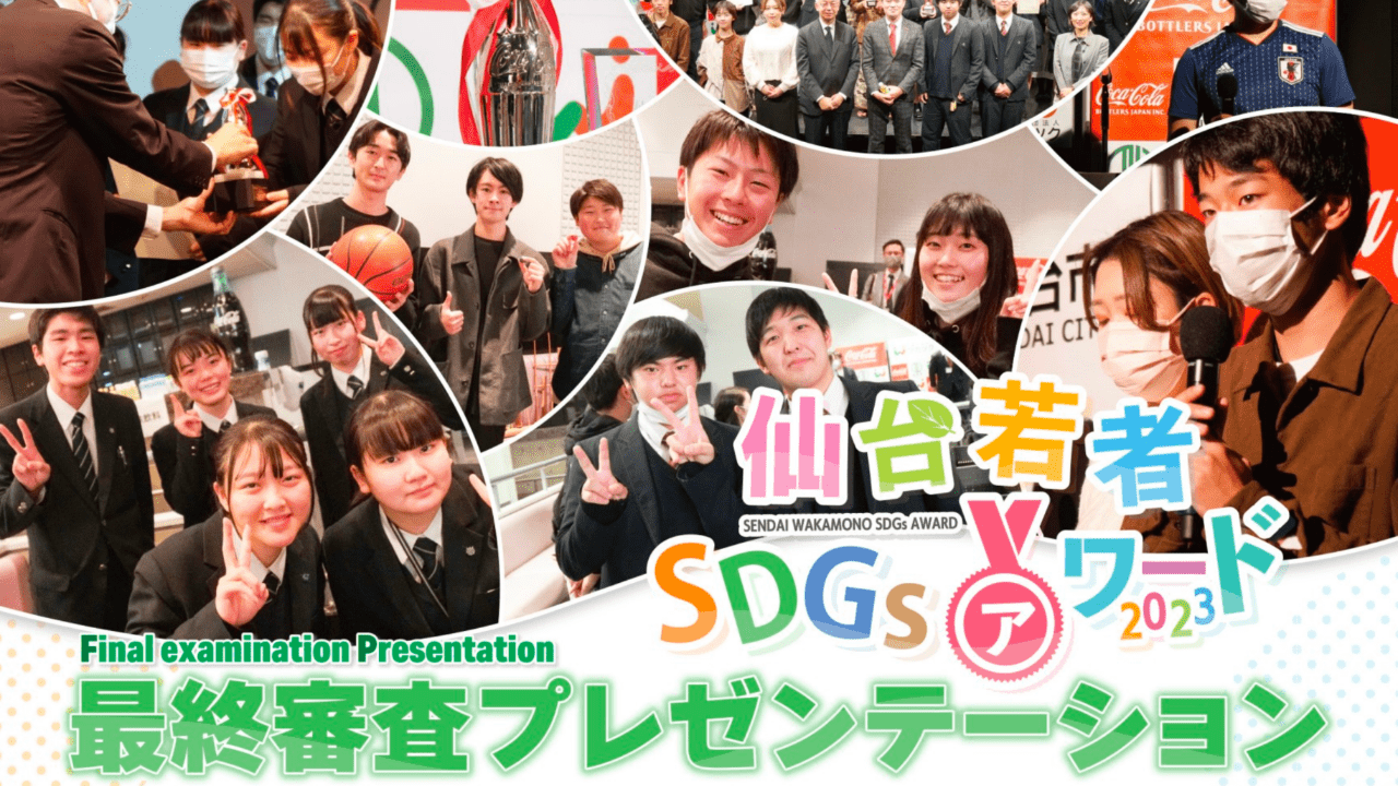 仙台若者SDGsアワード 最終審査プレゼンテーション　12月10日(日)開催です！