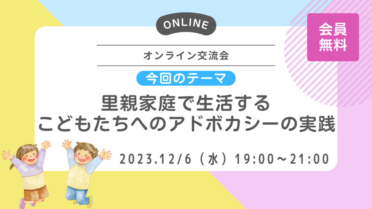 【会員無料】オンライン交流会｜2023年12月6日（水）