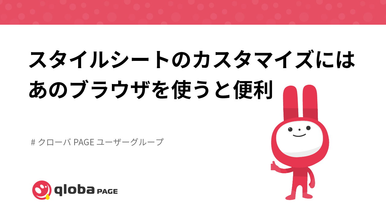スタイルシートのカスタマイズにはあのブラウザを使うと便利