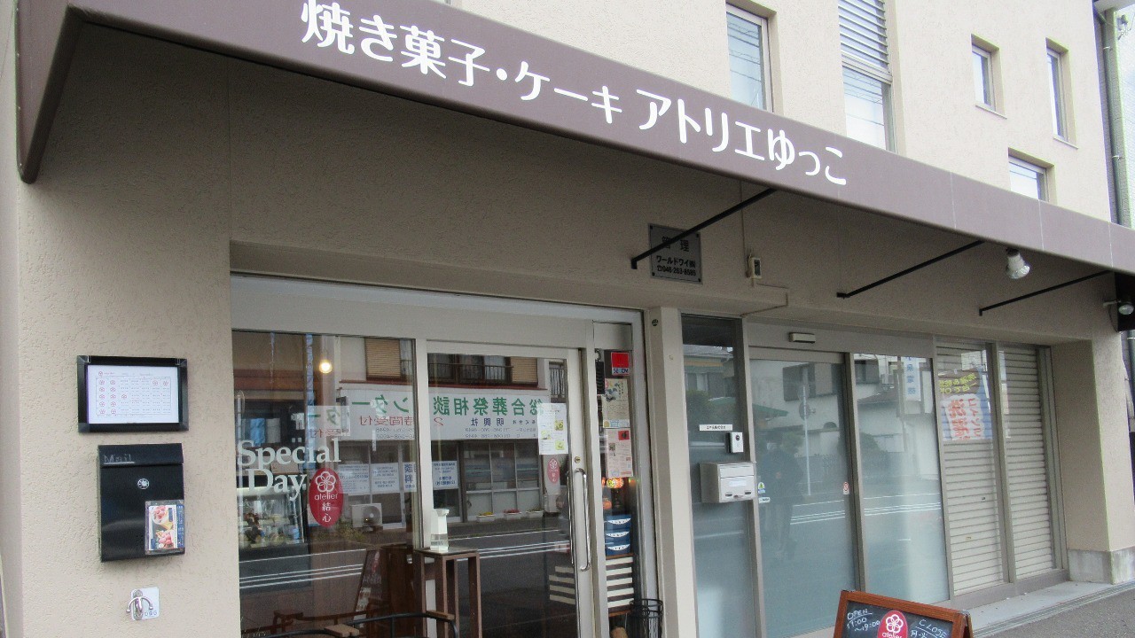 「焼き菓子・ケーキ　アトリエゆっこ」さんに、チラシ　