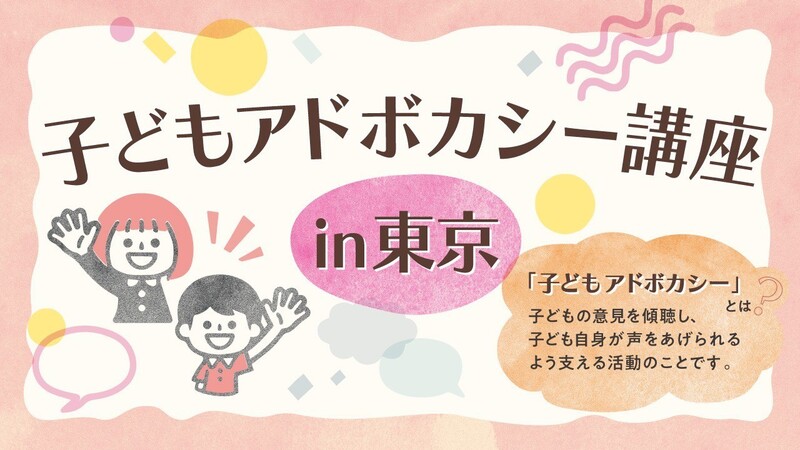 東京/オンライン】子どもアドボカシー講座＜基礎＆養成＞開講！全国