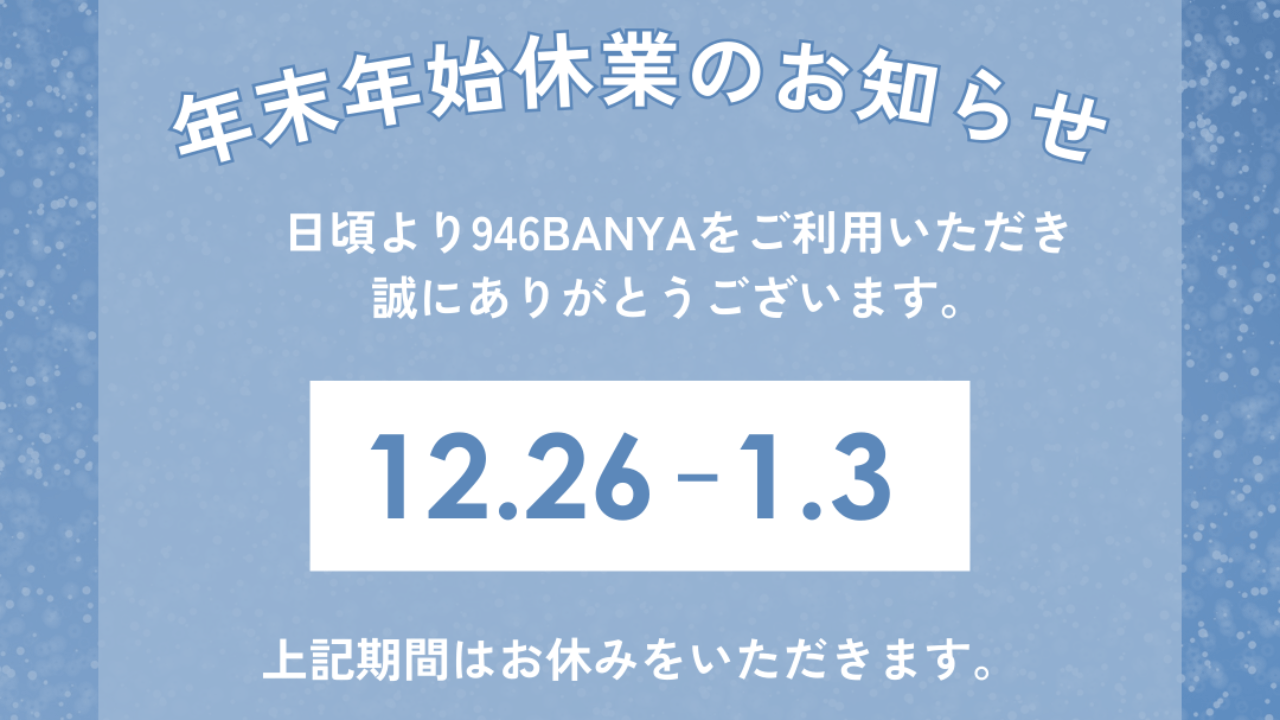 2023年年末から2024年年始にかけての休業のお知らせ