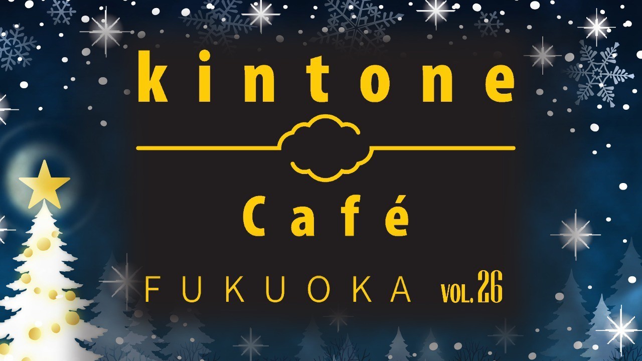 kintone Café 福岡 Vol.26 開催します！