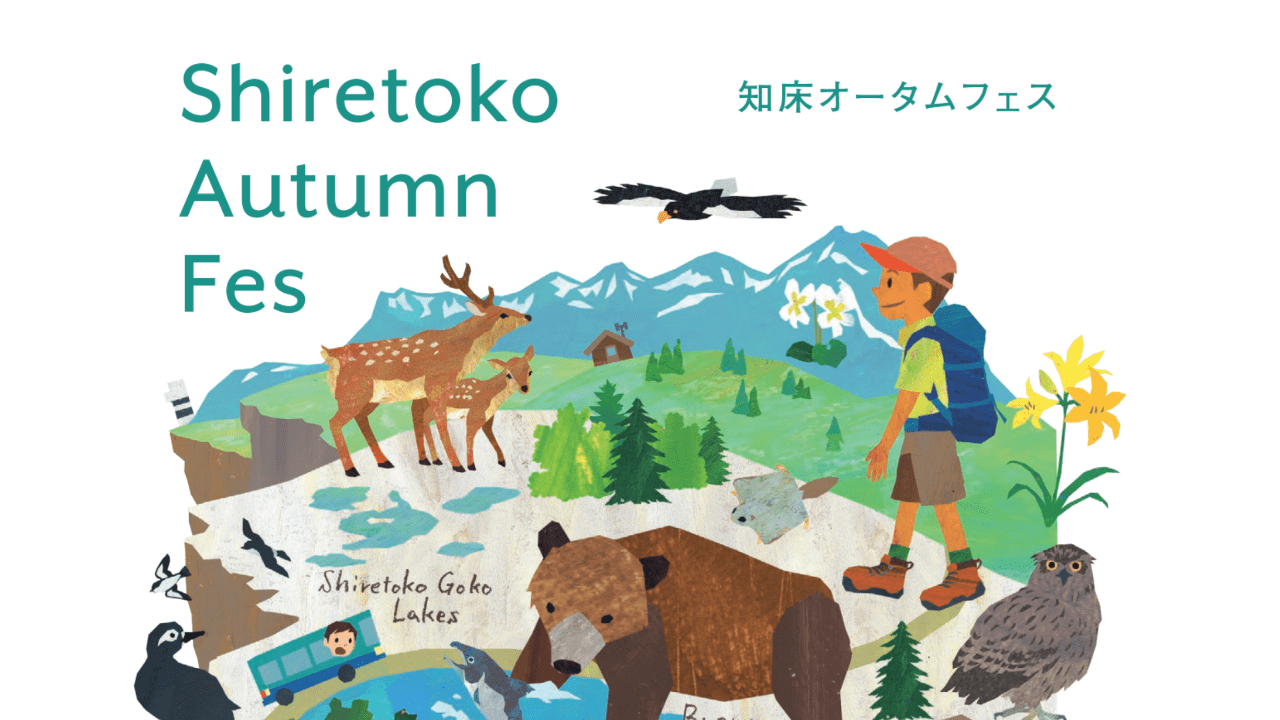 知床オータムフェス 2020.10.1 fri - 10.11 sun