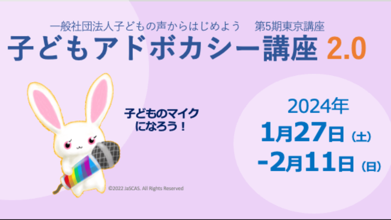 子どもアドボカシー講座 2.0東京講座を開講します！ 