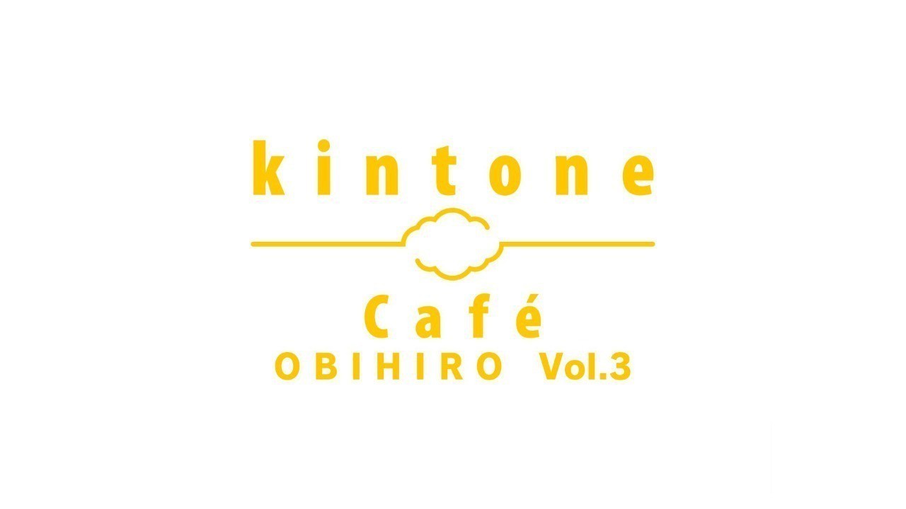 kintone Café 帯広 vol.3　開催報告