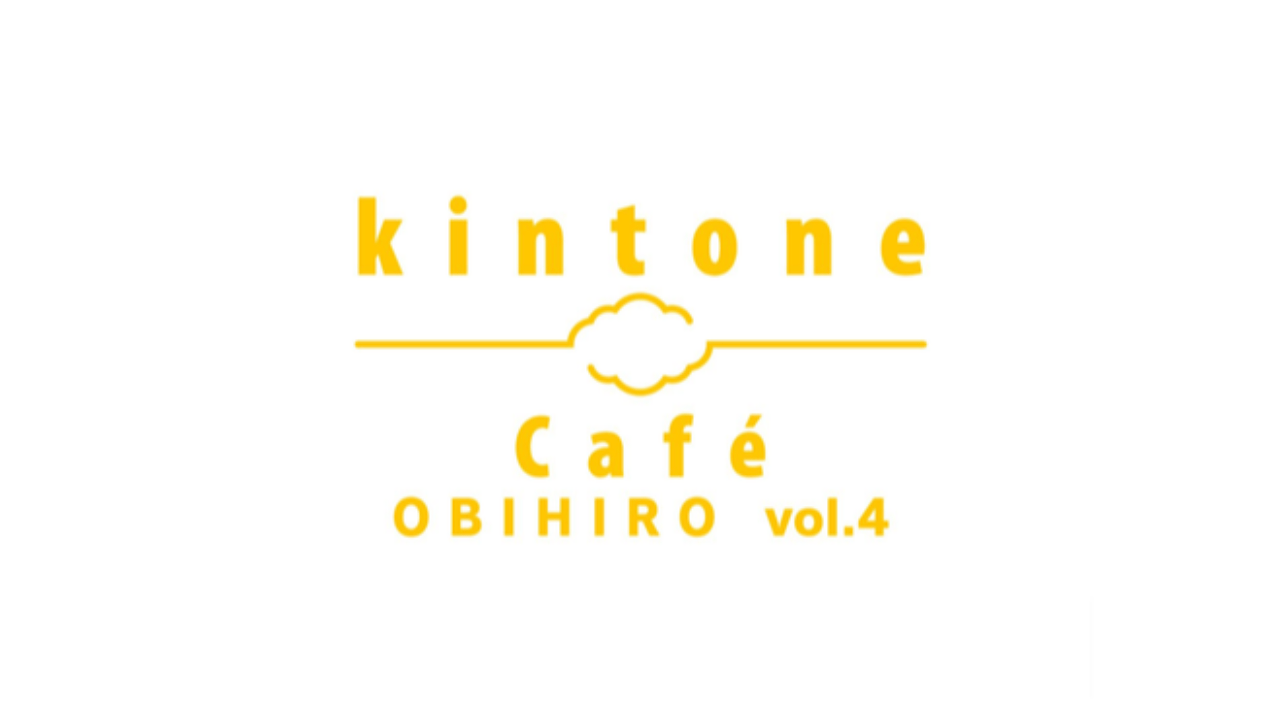 kintone Café 帯広 vol.4　2/10に開催します！