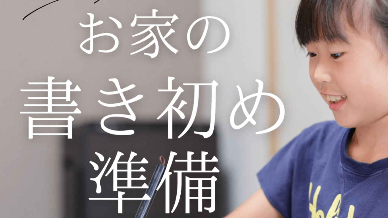 お家の書き初め準備【場所・時間・道具】について
