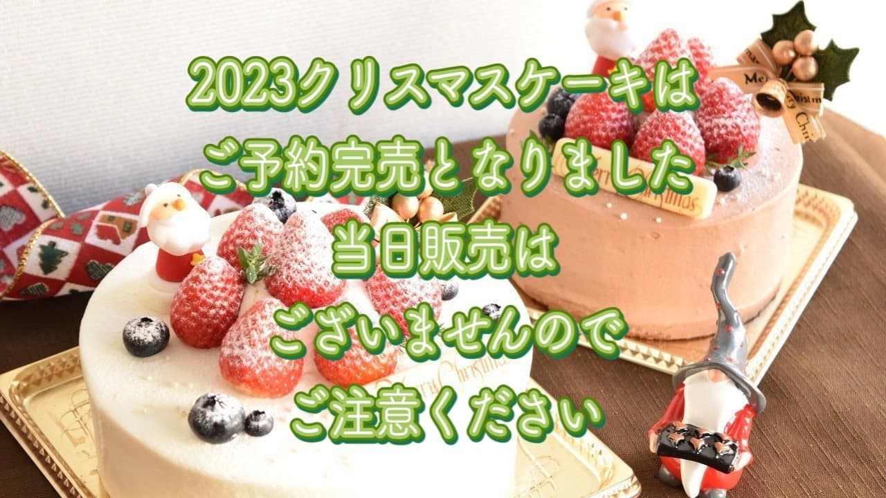 2023クリスマスケーキはご予約完売となりました