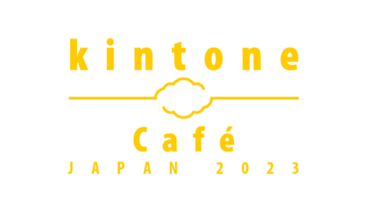 kintoneCaféJAPAN2023開催報告