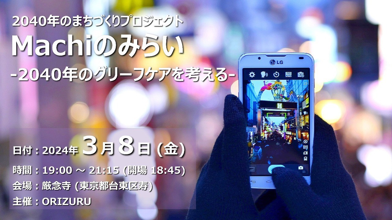 【終了しました】Machi のみらい -2040年のグリーフケアを考える-