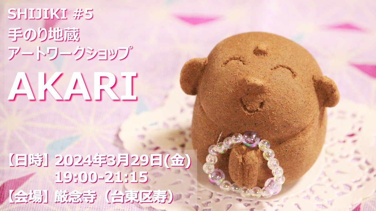 【終了しました】AKARI（2024/3/29）