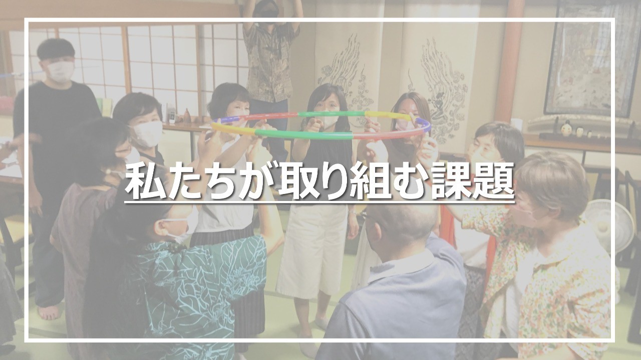 私たちが取り組む課題