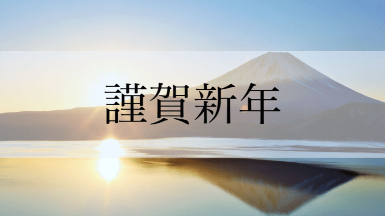 2024年 年頭所感