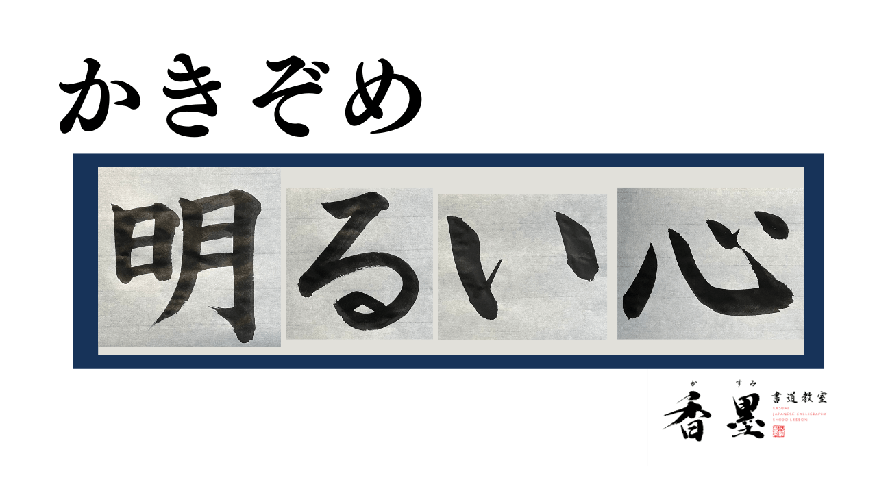 NEW！書き初めの書き方５つYouTubeに追加しました