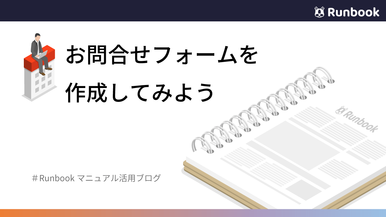 マニュアルサイトにお問合せフォームを作成してみよう
