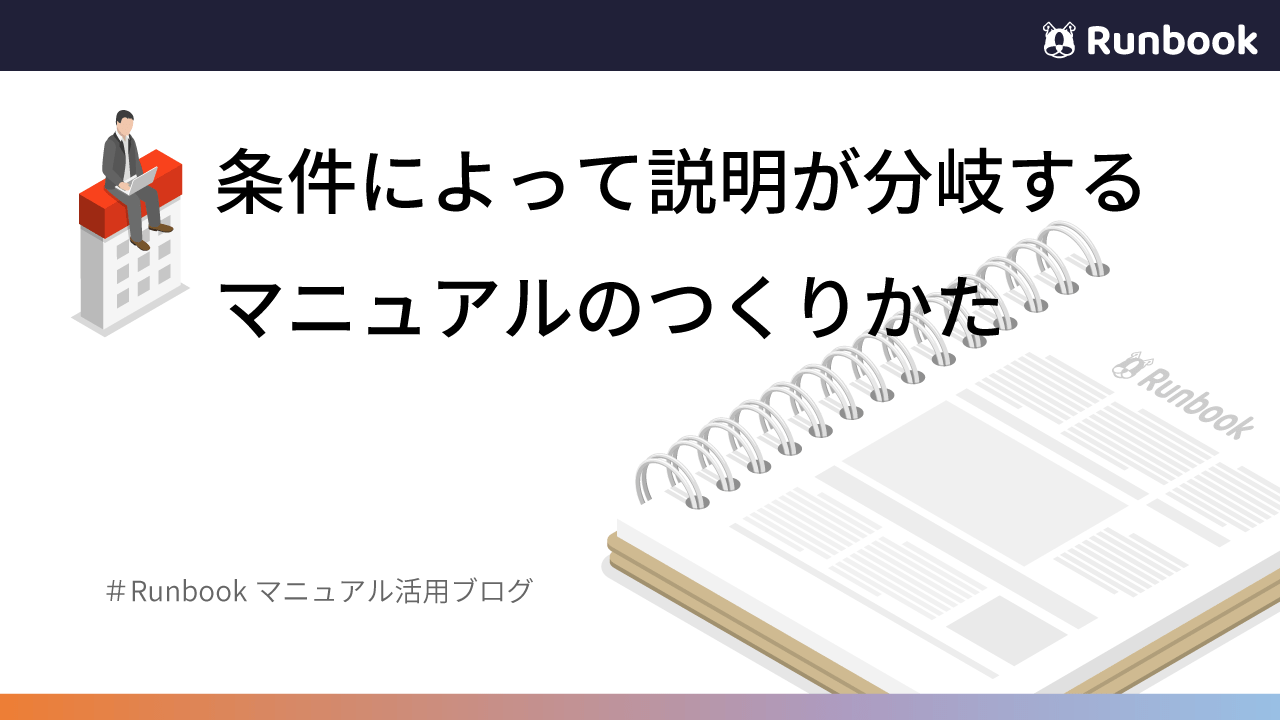 条件によって説明が分岐するマニュアルのつくりかた