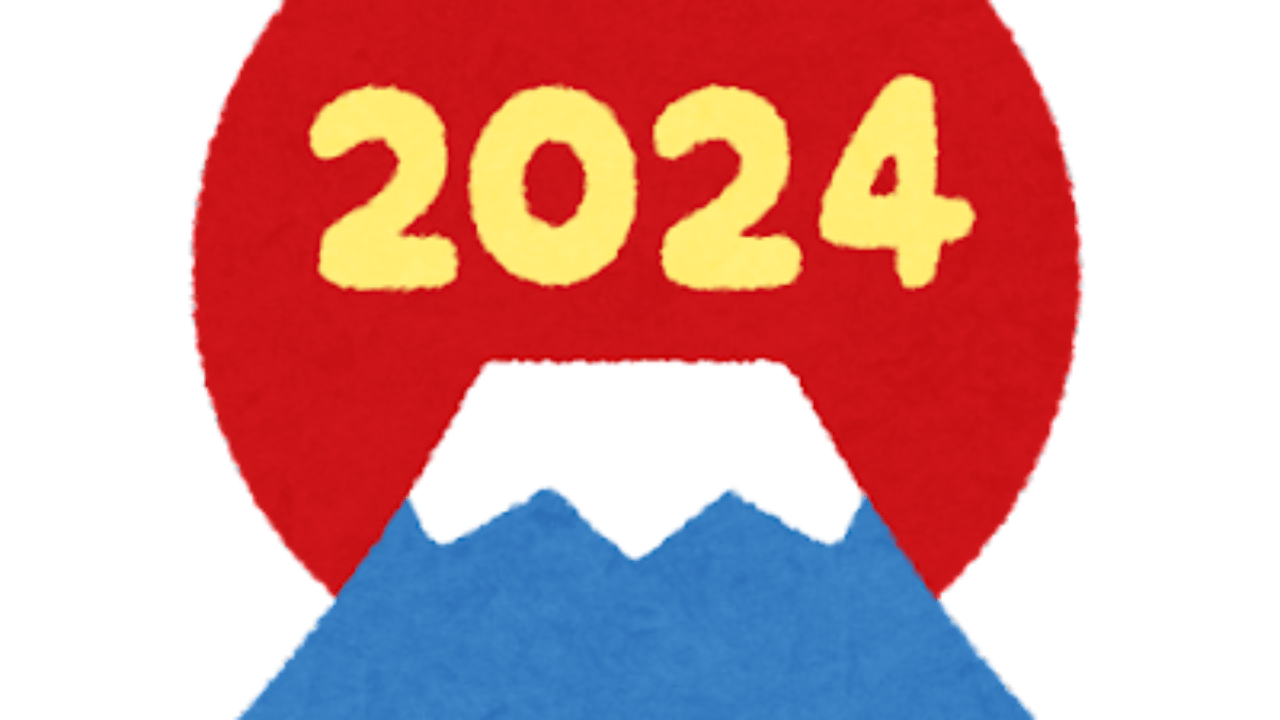 2024年 新年会のお知らせ
