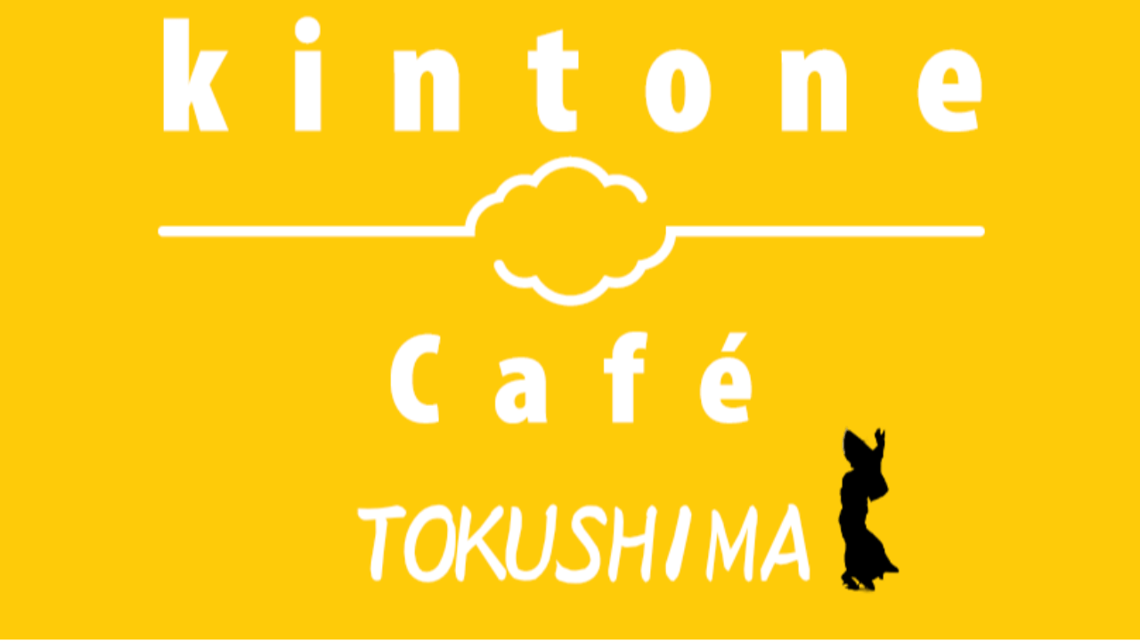 ​kintone Café 徳島 Vol.6 開催します