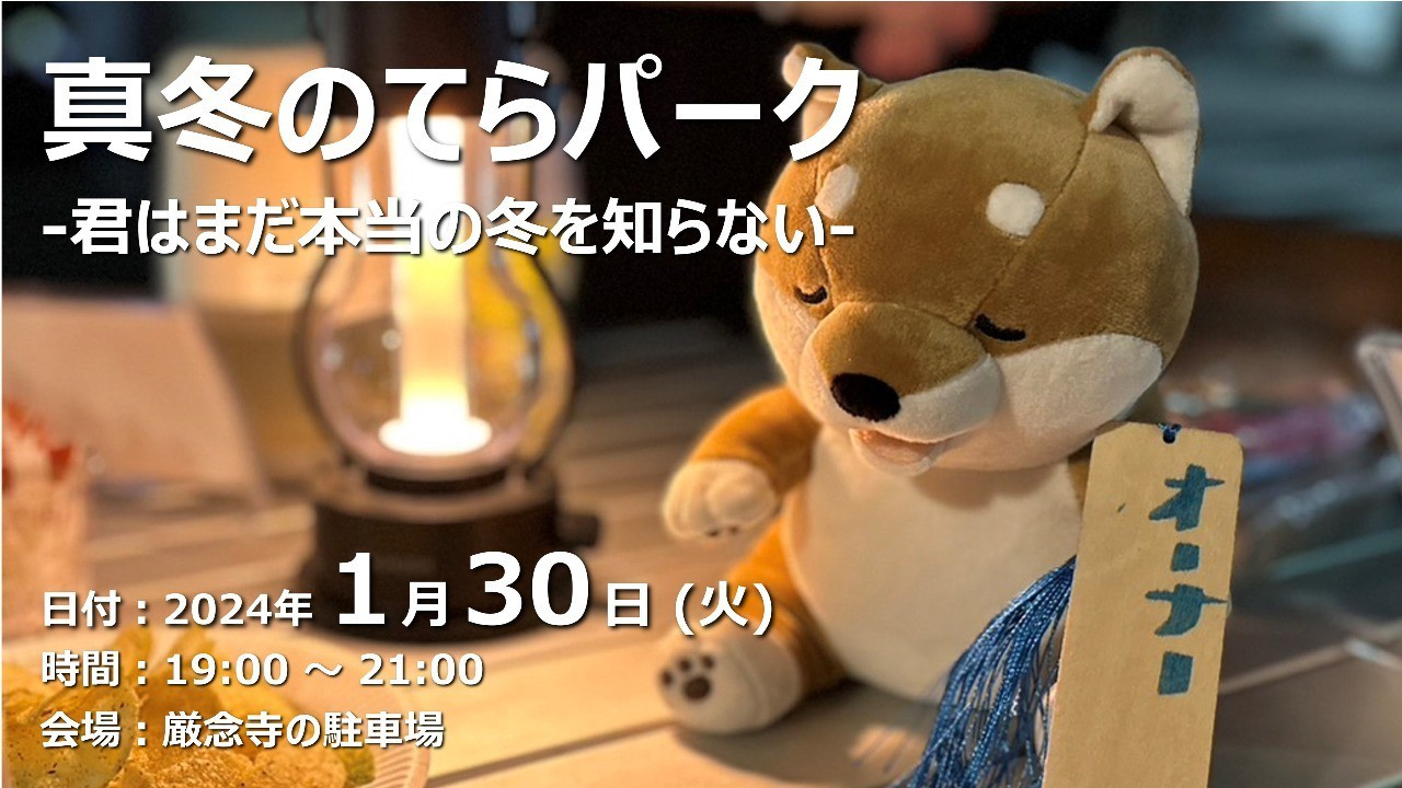 【終了しました】真冬のてらパーク 第2章 -君はまだ本当の冬を知らない-（2024/1/30）