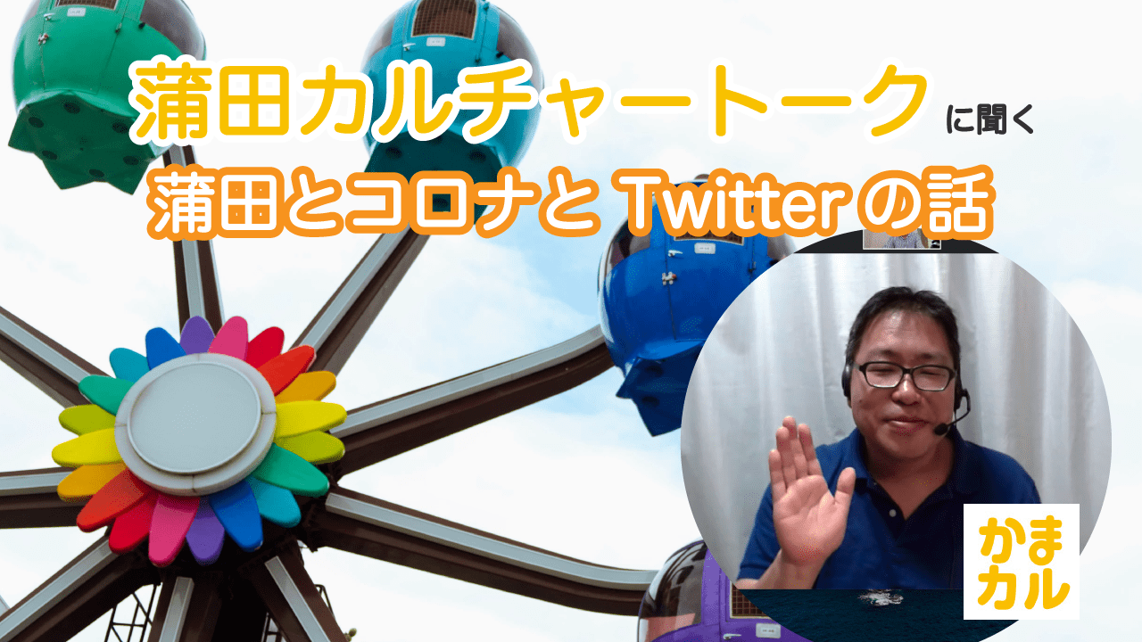 蒲田カルチャートークさんにイベント運営と集客の「今」について聞いてみた＜前編＞