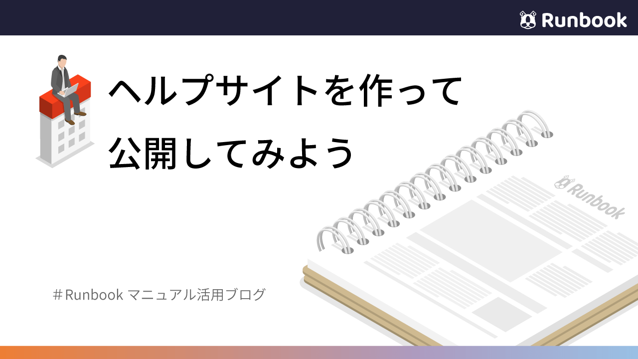 Runbookでヘルプサイトを作って公開してみよう