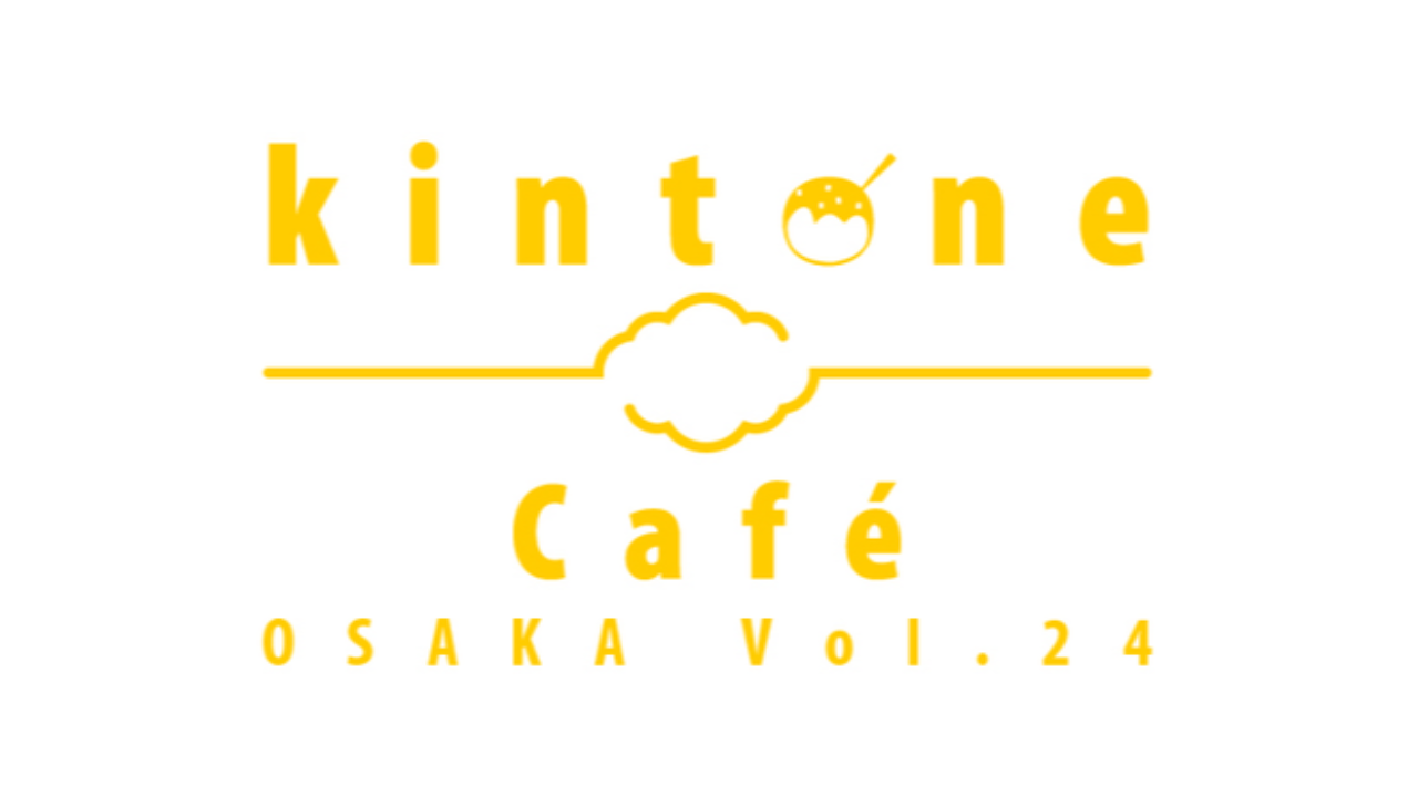 kintoneCafé大阪Vol.24開催します！2月15日(木)15:00～