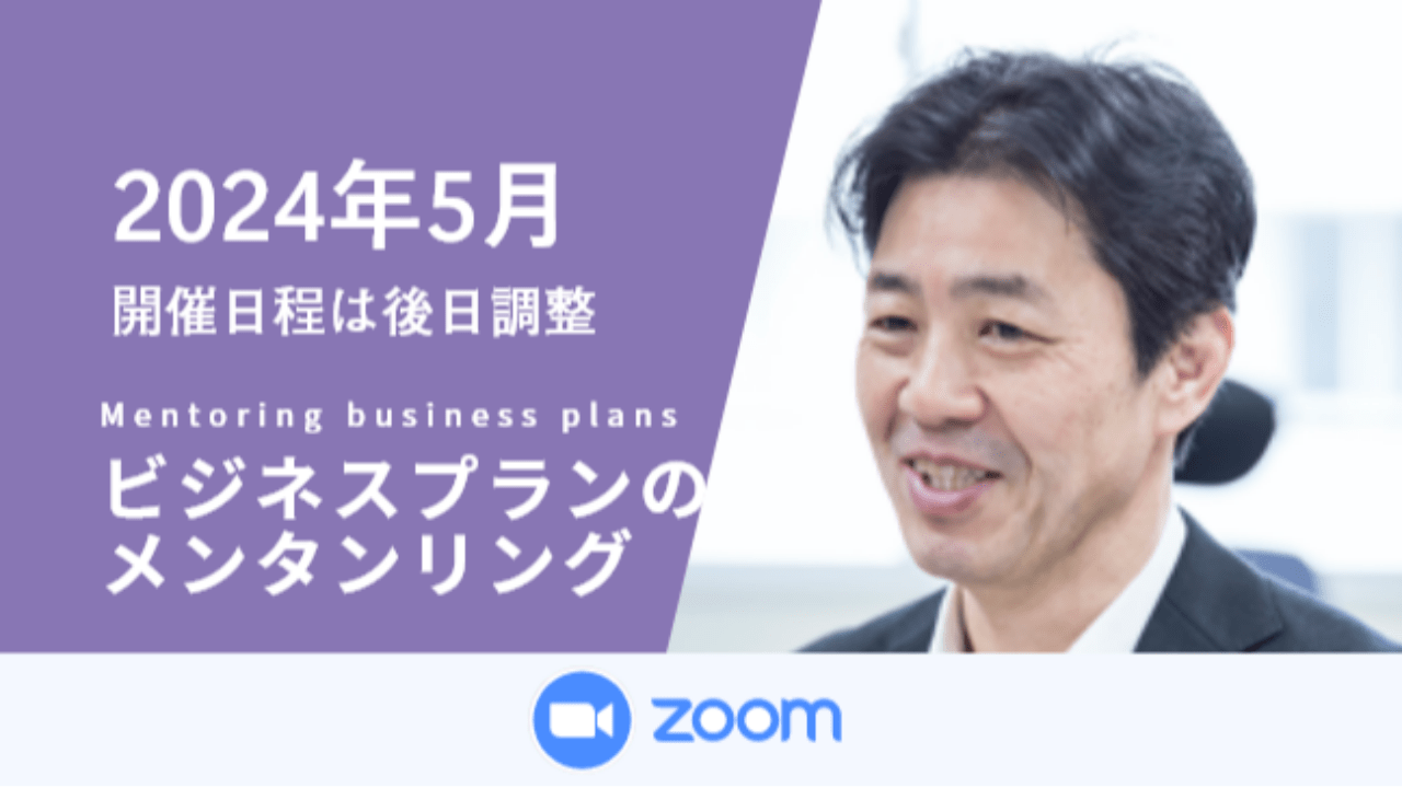 募集終了【メンタリング】ビジネスプランのメンタリング