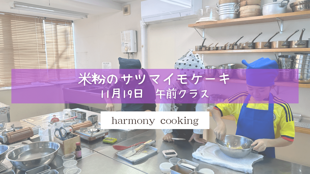 11月19日 Harmony cooking午前クラス レッスンレポート「さつまいもケーキ」