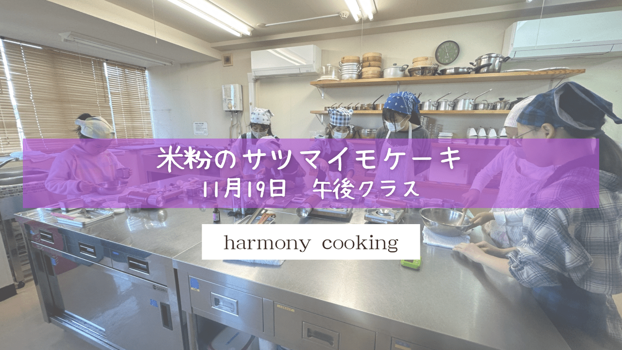 11月19日 Harmony cooking 午後クラス レッスンレポート「さつまいもケーキ」