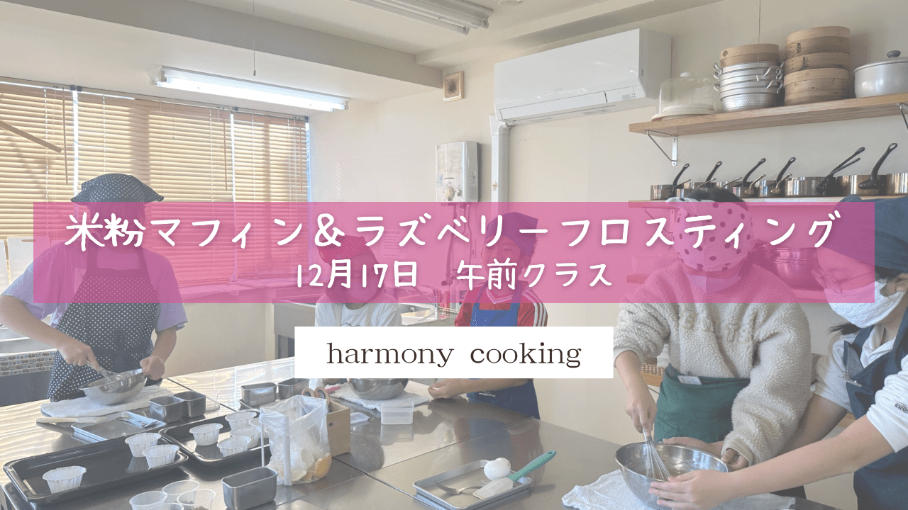 12月17日 Harmony cooking 午前クラス レッスンレポート「米粉マフィン&ラズベリーフロスティング」