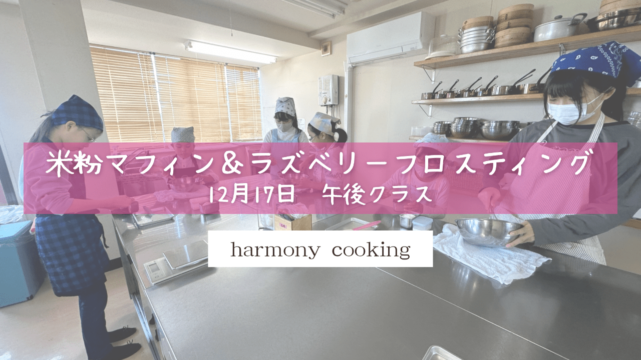 12月17日 Harmony cooking 午後クラス レッスンレポート「米粉マフィン&ラズベリーフロスティング」