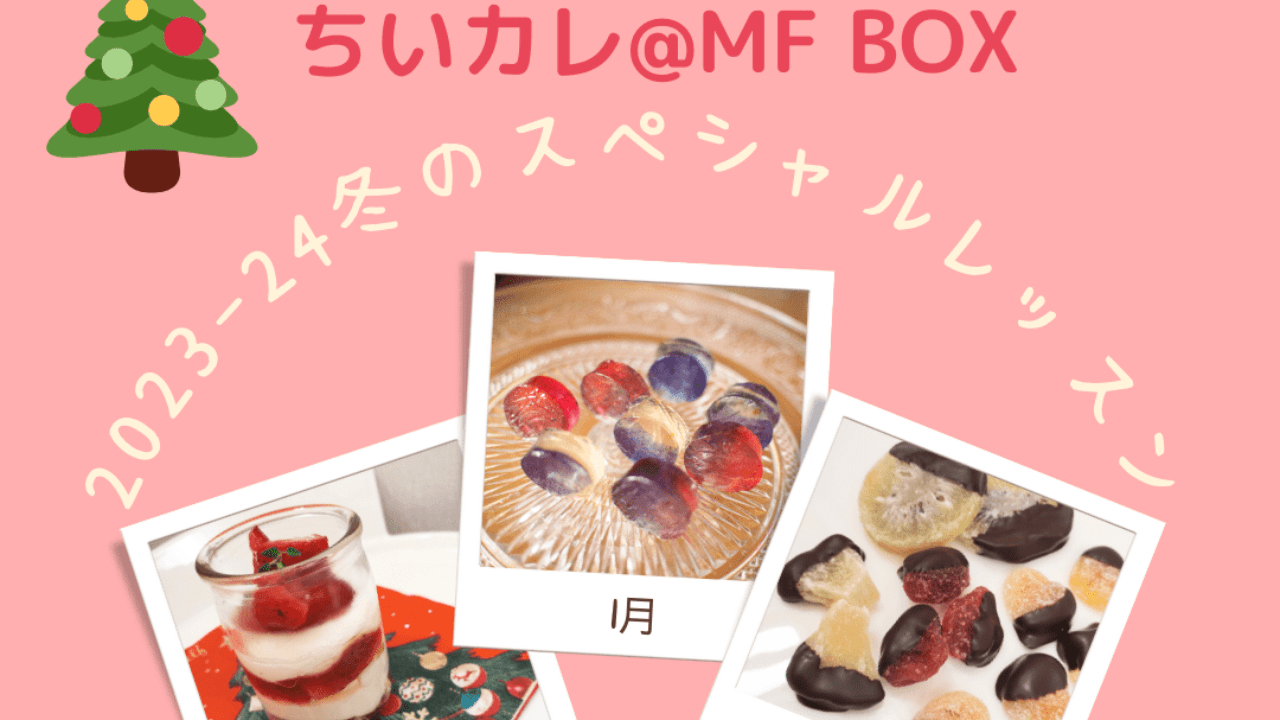 まなび色々ちいさなカレッジ「ちいカレ＠MF BOX」冬のレッスンのご案内