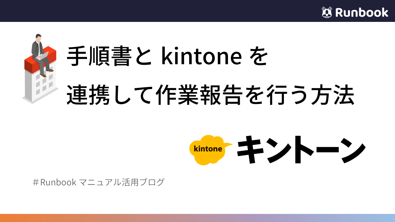 手順書とkintoneを連携して作業報告を行う方法