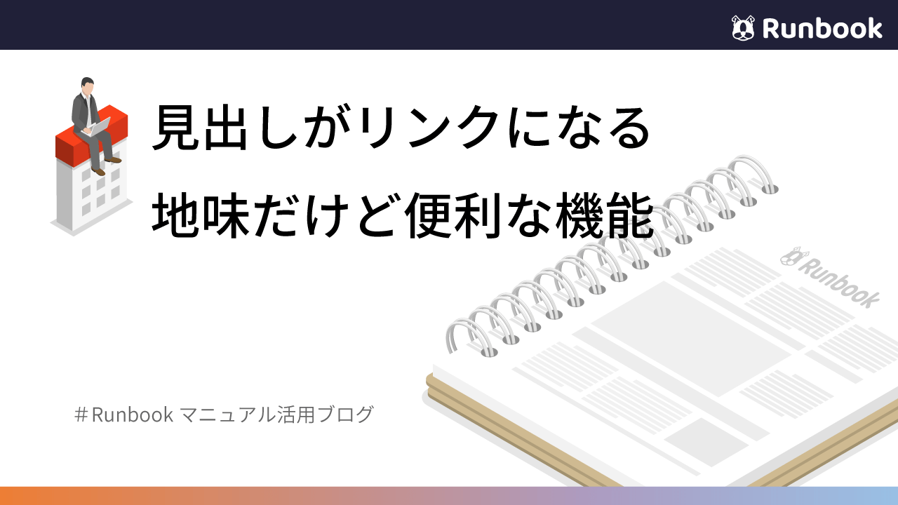 【お問い合わせを減らすテクニック】ページの読みたい場所にすすっと移動できる便利な機能