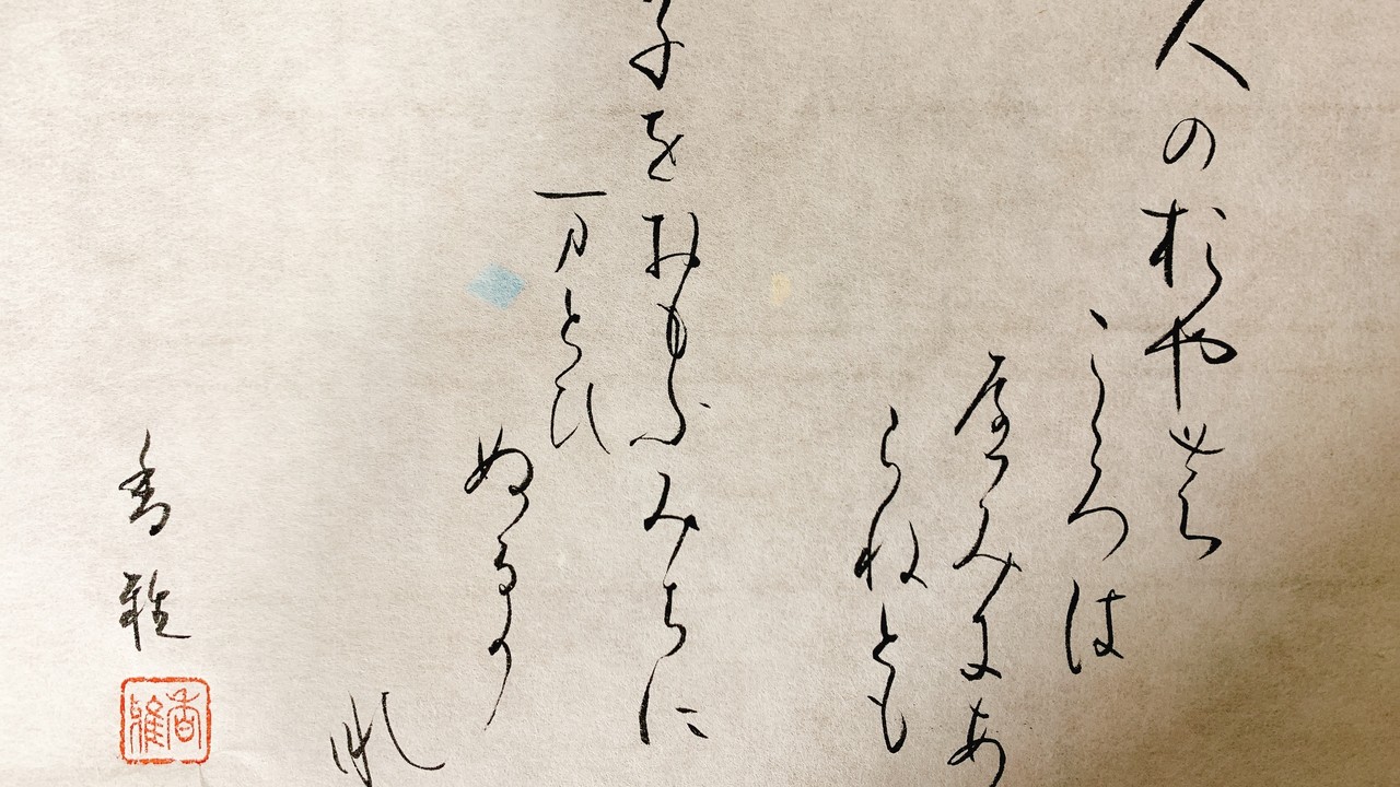 「光る君へ」　第２話の歌たち　まひろ、父の事を思いながら、父の歌を詠む